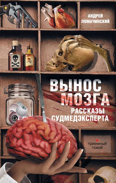 Обложка книги  «Вынос мозга. Рассказы судмедэксперта»