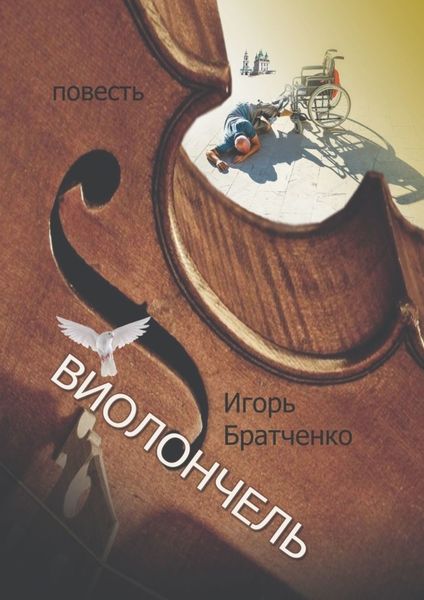 Обложка книги  «Виолончель»
