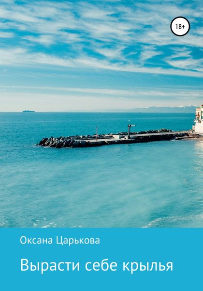 Обложка книги  «Вырасти себе крылья»