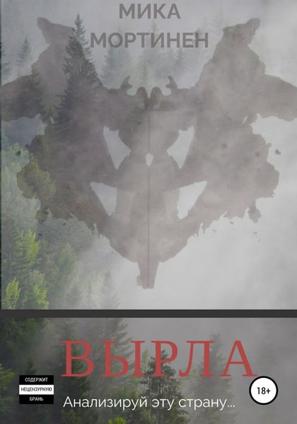 Обложка книги  «Вырла»