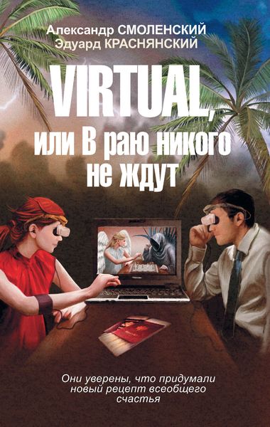 Обложка книги  «Virtual, или В раю никого не ждут»