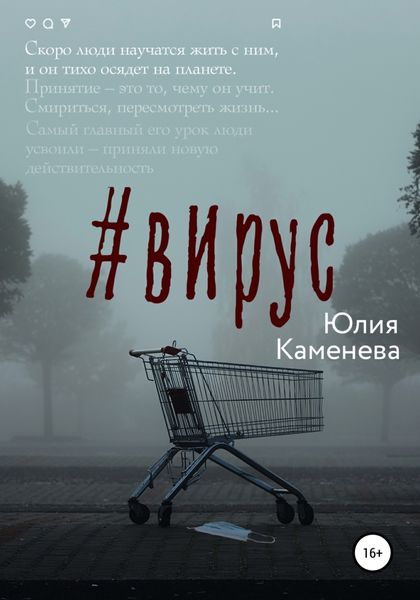 Обложка книги  «Вирус»