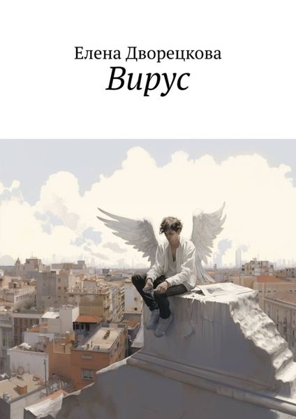 Обложка книги  «Вирус»