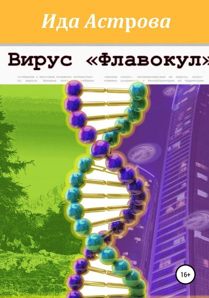 Обложка книги  «Вирус «Флавокул»»