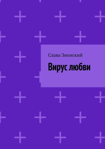 Обложка книги  «Вирус любви»