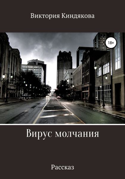 Обложка книги  «Вирус молчания»