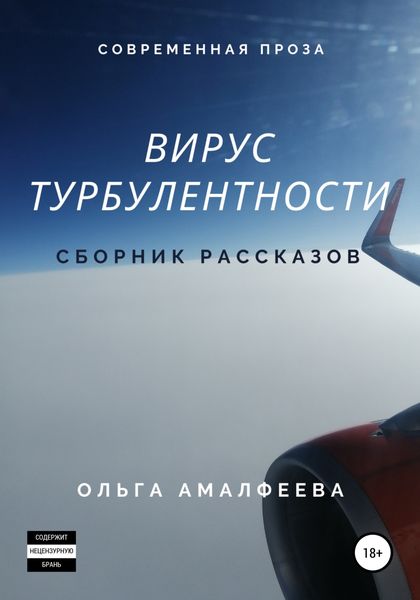 Обложка книги  «Вирус турбулентности. Сборник рассказов»