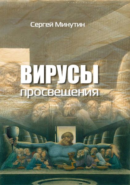 Обложка книги  «Вирусы просвещения»