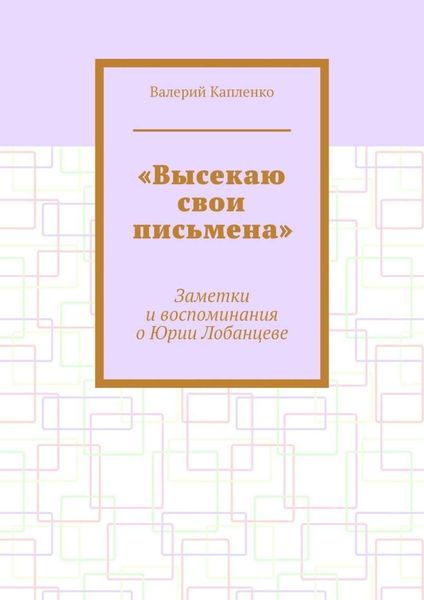 Обложка книги  ««Высекаю свои письмена». Заметки и воспоминания о Юрии Лобанцеве»