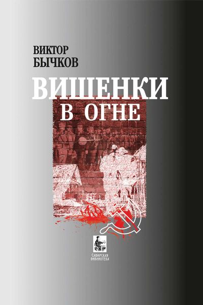Обложка книги  «Вишенки в огне»