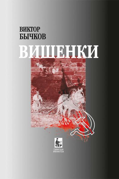 Обложка книги  «Вишенки»