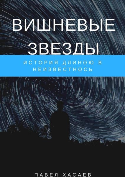 Обложка книги  «Вишневые звезды. История длиною в неизвестность»