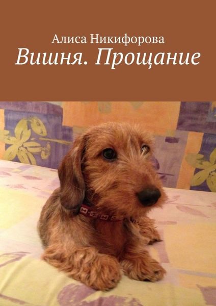 Обложка книги  «Вишня. Прощание»