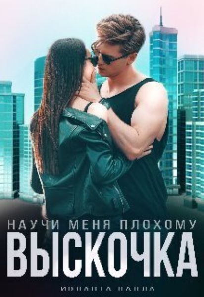 Обложка книги  «Выскочка, научи меня плохому»