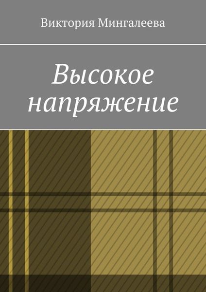 Обложка книги  «Высокое напряжение»