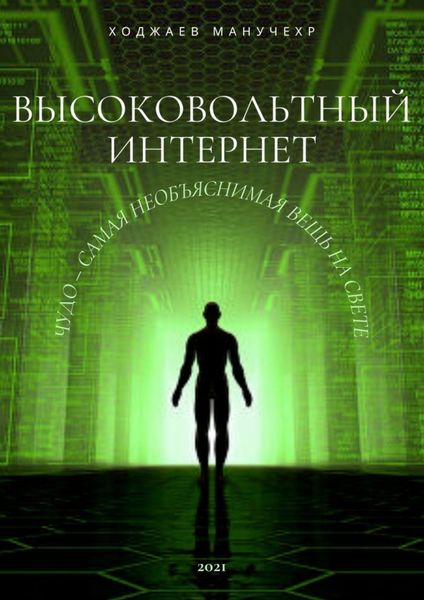 Обложка книги  «Высоковольтный Интернет. Чудо – самая необъяснимая вещь на свете»