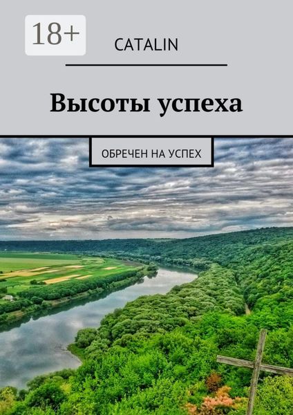Обложка книги  «Высоты успеха. Обречен на успех»