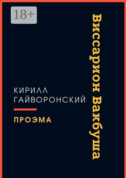 Обложка книги  «Виссарион Вакбуша»