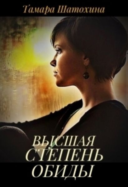 Обложка книги  «Высшая степень обиды»