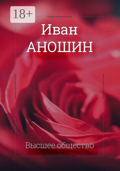 Обложка книги  «Высшее общество»