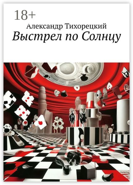 Обложка книги  «Выстрел по Солнцу»