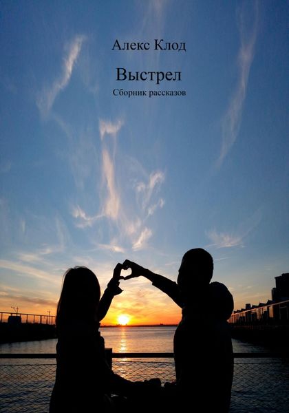 Обложка книги  «Выстрел. Сборник рассказов»