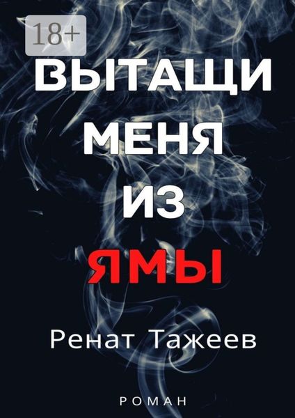 Обложка книги  «Вытащи меня из ямы»