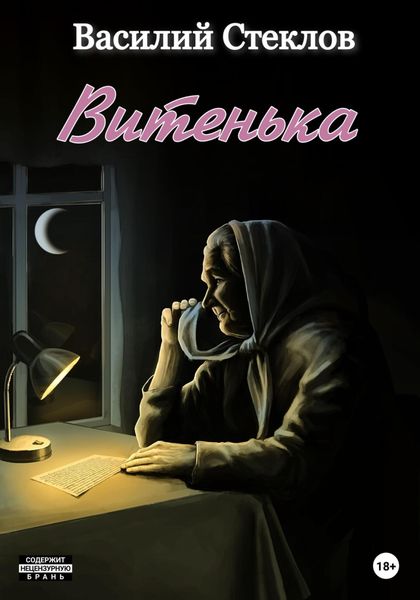 Обложка книги  «Витенька»