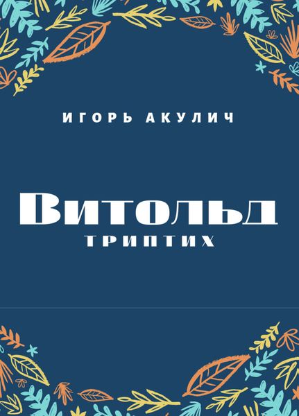 Обложка книги  «Витольд. Триптих»
