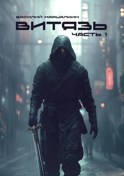 Обложка книги  «Витязь»