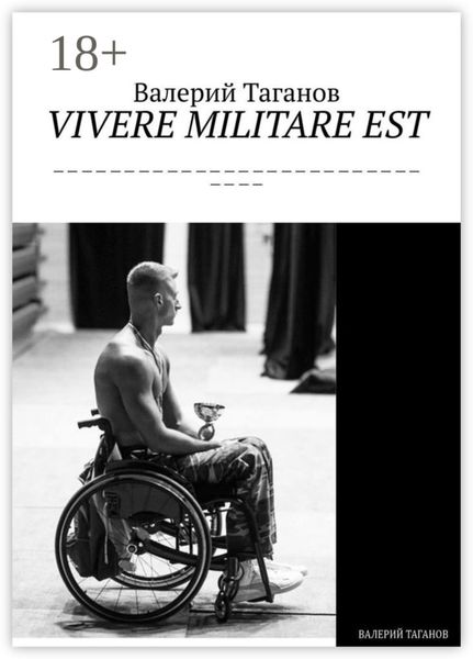 Обложка книги  «VIVERE MILITARE EST»