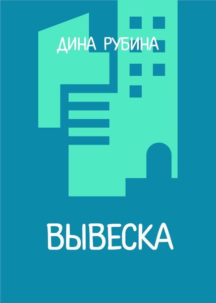 Обложка книги  «Вывеска»
