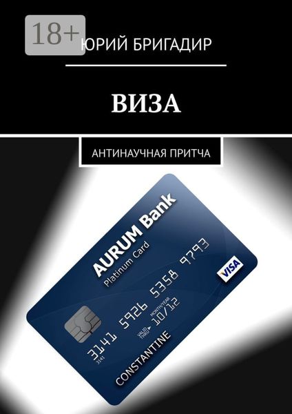Обложка книги  «ВИЗА. Антинаучная притча»