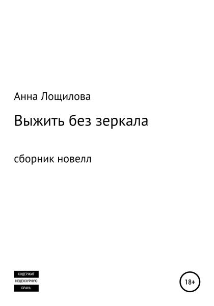 Обложка книги  «Выжить без зеркала. Сборник новелл»