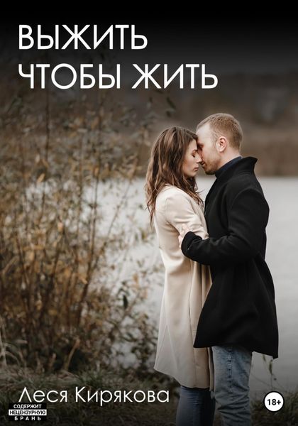 Обложка книги  «Выжить чтобы жить»