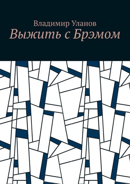 Обложка книги  «Выжить с Брэмом»