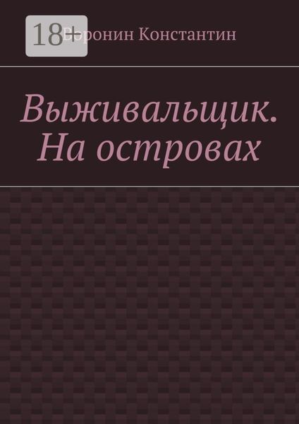 Обложка книги  «Выживальщик. На островах»
