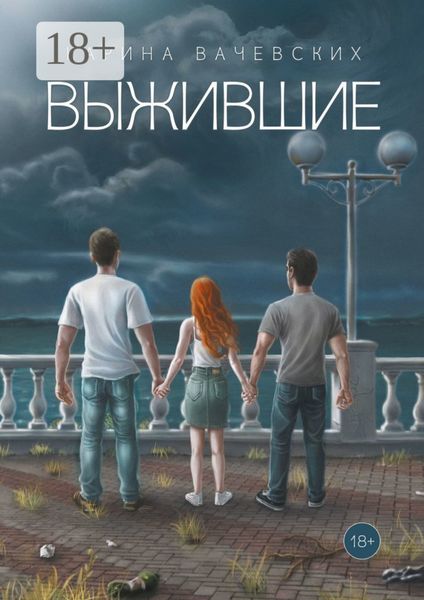 Обложка книги  «Выжившие»