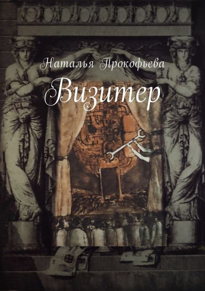 Обложка книги  «Визитер»