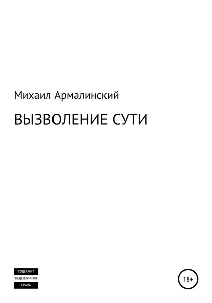 Обложка книги  «Вызволение сути»