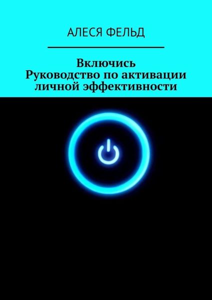 Обложка книги  «Включись. Руководство по активации личной эффективности»