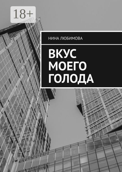 Обложка книги  «Вкус моего голода»