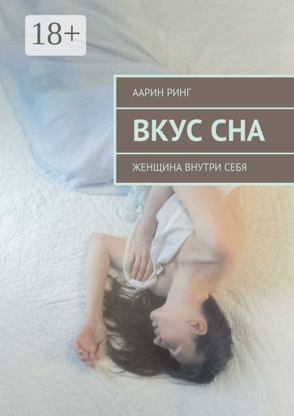 Обложка книги  «Вкус сна. Женщина внутри себя»