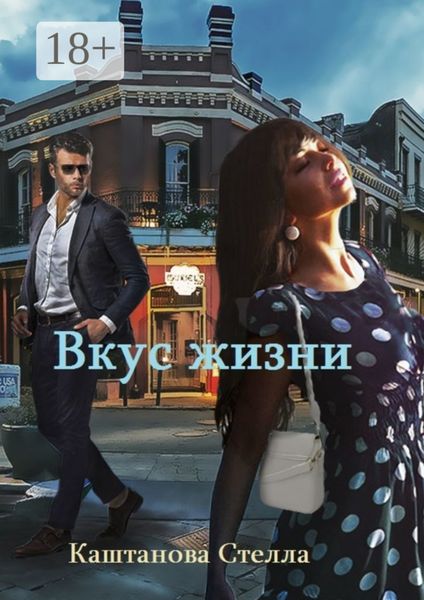 Обложка книги  «Вкус жизни»