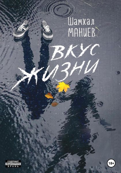 Обложка книги  «Вкус жизни»