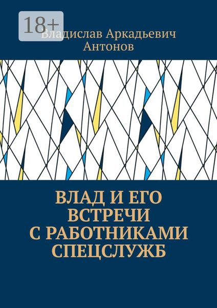 Обложка книги  «Влад и его встречи с работниками спецслужб»