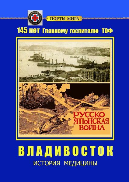 Обложка книги  «Владивосток. История медицины»