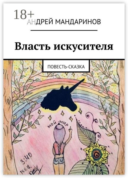 Обложка книги  «Власть искусителя. Повесть-сказка»