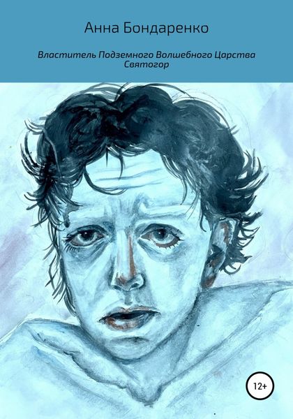 Обложка книги  «Властитель Подземного Волшебного Царства Святогор»