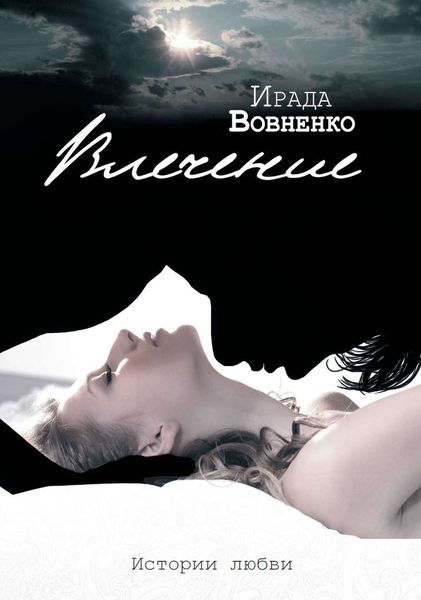 Обложка книги  «Влечение. Истории любви»